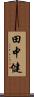 田中健 Scroll