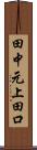 田中元上田口 Scroll