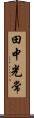 田中光常 Scroll