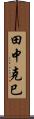 田中克巳 Scroll