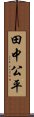 田中公平 Scroll