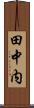 田中内 Scroll