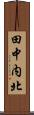 田中内北 Scroll