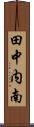 田中内南 Scroll