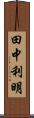 田中利明 Scroll