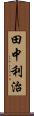 田中利治 Scroll