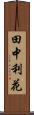 田中利花 Scroll