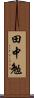 田中勉 Scroll