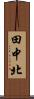 田中北 Scroll