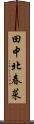 田中北春菜 Scroll
