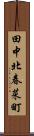 田中北春菜町 Scroll