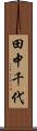 田中千代 Scroll