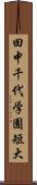 田中千代学園短大 Scroll