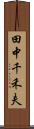 田中千禾夫 Scroll