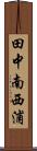 田中南西浦 Scroll