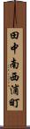 田中南西浦町 Scroll