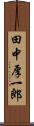 田中厚一郎 Scroll