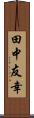田中友幸 Scroll