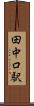 田中口駅 Scroll