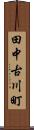 田中古川町 Scroll