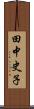 田中史子 Scroll