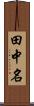 田中名 Scroll