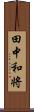 田中和将 Scroll