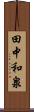 田中和泉 Scroll