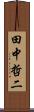 田中哲二 Scroll