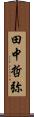 田中哲弥 Scroll