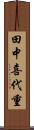田中喜代重 Scroll