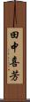 田中喜芳 Scroll