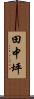 田中坪 Scroll