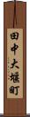 田中大堰町 Scroll