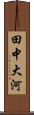 田中大河 Scroll