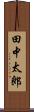 田中太郎 Scroll