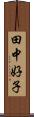 田中好子 Scroll