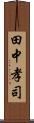田中孝司 Scroll