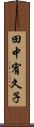 田中宥久子 Scroll