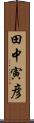 田中寅彦 Scroll