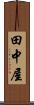 田中屋 Scroll