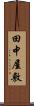 田中屋敷 Scroll