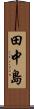 田中島 Scroll