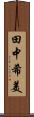 田中希美 Scroll