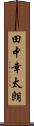 田中幸太朗 Scroll