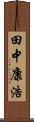 田中康浩 Scroll