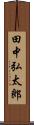 田中弘太郎 Scroll