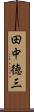 田中徳三 Scroll