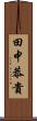 田中恭貴 Scroll