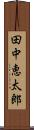 田中恵太郎 Scroll